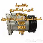 كمبرسرات كامري بالتقسيط وهونداي لمسات لصيانة السيارات