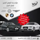قطع غيار الماني