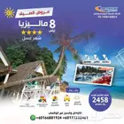 رحلة شهر عسل الى ماليزيا وجزيرة لنكاوي