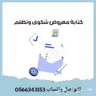كتابة معروض احترافي - شكوي تظلم بصياغة قوية ومؤثرة
