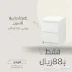 طاوله جانبيه السرير سعر 88ريال فقط