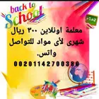 معلمة اونلاين لأى مواد 300 ريال شهرى