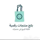منتجات رقميه قابله ل اعاده البيع يمديك تبيعها في متجرك او في