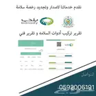 شهادة أدوات تركيب سلامة وتقرير هندسي