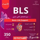 دورة BLS الإنعاش القلبي الرئوي بالأحساء