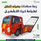 تتبع مركبات و ربط سريع مع هيئه النقل