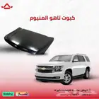 كبوت تاهو المنيوم