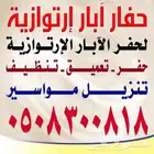حفارابار بارق تهامه وضواحيها