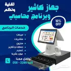 أجهزة كاشير لمس جديد -مستعمل مع برنامج محاسبي -برنامج مبيعات