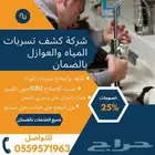 شركه كشف تسربات المياه بالدمام كشف تسريب مع الضمان و العوازل
