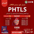 دورة PHTLS بالدمام حضورية معتمدة من NAEMT