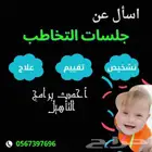 أخصائي نطق وتخاطب