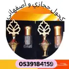 هذا الإثمد الحجازي والاصفهاني الاصلي