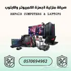 صيانة منزلية لأجهزة اللابتوب والكمبيوتر