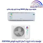 للبيع مكيف جري بولار من مؤسسة منتهى البرودة تكييف مركزي دكت