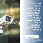 تركيب وصيانه كاميرات مراقبه وشبكات