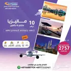 جولة سياحية عائلية الى ماليزيا كوالالمبور سيلانجور