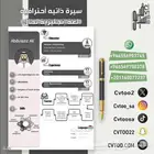 سيرة ذاتية قوية ومميزة باللغة الانجليزية