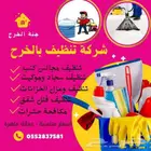 تنظيف منازلي كنب سجاد خزانات بلاط مكفحات الحشرات