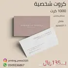 طباعة كروت شخصية 1000 كرت ب 100 ريال