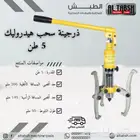 ذرجينة سحب هيدروليك 5 طن