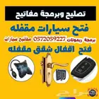 فتح باب سياره مقفله