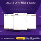 طباعة مطابع مطبوعات ورق رسمي ورق خطاب كرت شصي فاتورة ختم