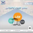 خدمة تحليل القضايا والقوانين للمساعدة في فهم النصوص القانوني