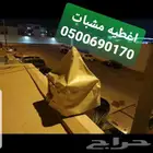 اغطيه اثاث خارجي تلبيس كراسي اشرعةتغطيات اثاث