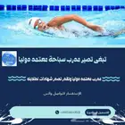 دورة إعداد مدربين سباحة