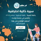 سيرة ذاتية احترافية   CV   سي في
