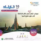 خلي وجهتك الجديده تايلاند