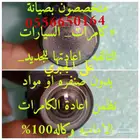 إصلاح كاميرا السياره التالفه والمشهبه