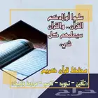 تحفظ قرآن كريم للكبار والصغار