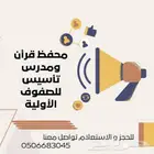محفظ قرأن ومدرس تأسيس للصفوف الأولية