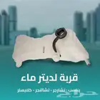 قربه لديتر ماء تنسب تشارجر_ تشالنجر _ كليزلر