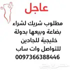 مطلوب شريك لشراء بضاعه