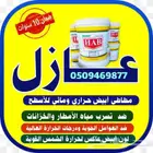 عازل للاسطح الدمام الخبر الظهران
