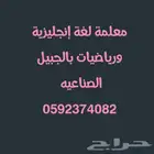 معلمة لغة إنجليزية ورياضيات بالجبيل الصناعيه