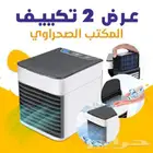 عرض حبتين مكيف ومرطب المكتب الصحراوي بسعر 135 ريال فقط