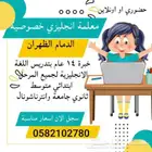 معلمة انجليزي خصوصية الدمام الظهران الخبر