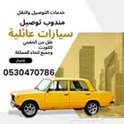 مندوب توصيل من الخفجي للكويت وانحاء المملكة