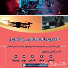 تصوير درون وفوتغرافي احترافي في الشرقية