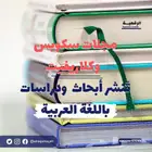 أبحاث جميع التخصصات مشاريع رسائل الماجستير والدكتور.كل شيء
