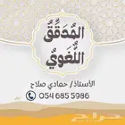 مدقق لغوي وإملائي ونحوي