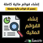 إنشاء وإعداد قوائم مالية مفصلة