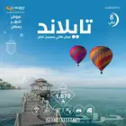 عروض حصرية عروض وخصومات مميزة احجز رحلتك الى تايلاند