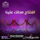 تجهيز افتتاح محلات