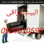 شركة تنظيف مجالس شقق موكيت خزانات منازل 