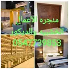 منجره الأعمال الخشبيه واعمال الديكور